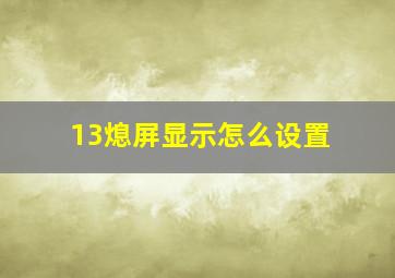 13熄屏显示怎么设置