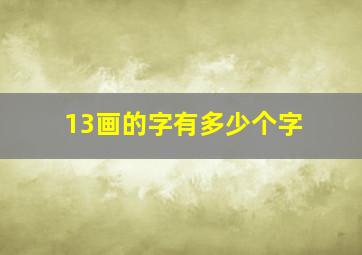 13画的字有多少个字