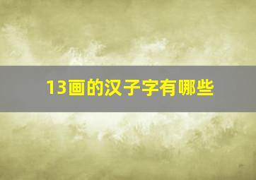 13画的汉子字有哪些