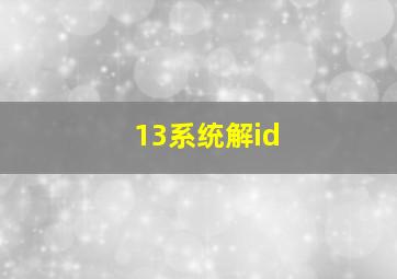 13系统解id