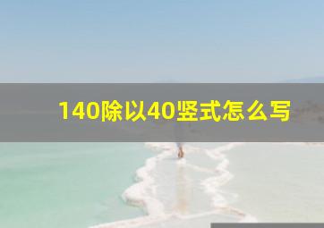 140除以40竖式怎么写