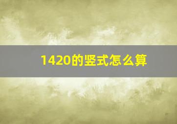 1420的竖式怎么算