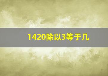 1420除以3等于几