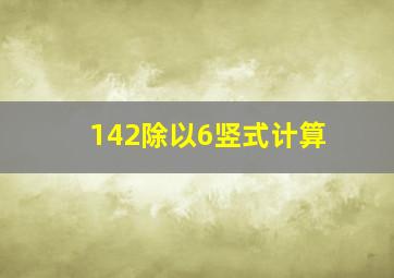 142除以6竖式计算