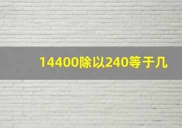 14400除以240等于几