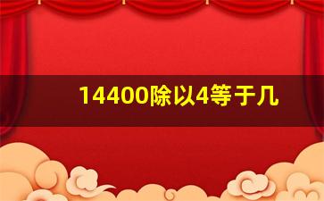 14400除以4等于几