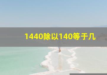 1440除以140等于几