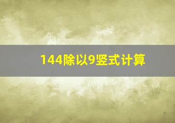 144除以9竖式计算