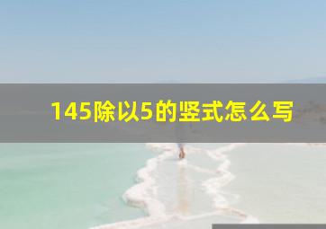 145除以5的竖式怎么写