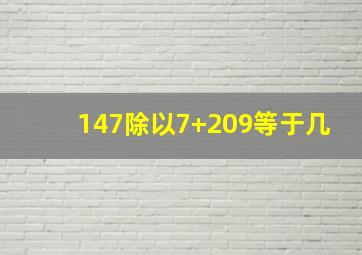 147除以7+209等于几