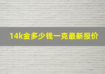 14k金多少钱一克最新报价