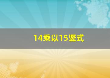 14乘以15竖式