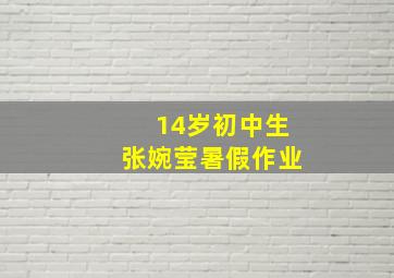 14岁初中生张婉莹暑假作业