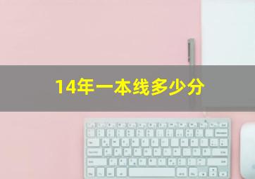 14年一本线多少分