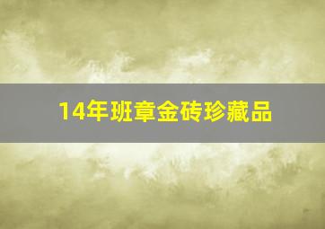 14年班章金砖珍藏品