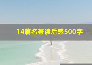 14篇名著读后感500字