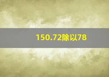 150.72除以78