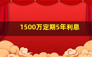 1500万定期5年利息