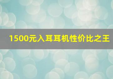 1500元入耳耳机性价比之王