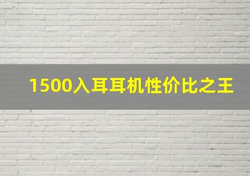 1500入耳耳机性价比之王