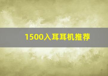 1500入耳耳机推荐