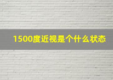 1500度近视是个什么状态