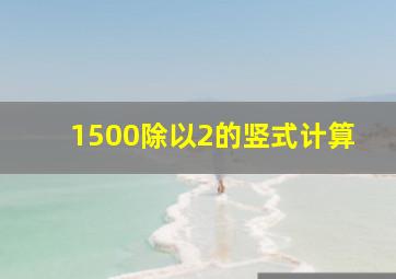 1500除以2的竖式计算