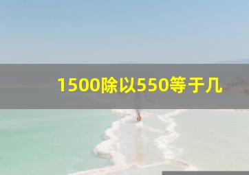 1500除以550等于几