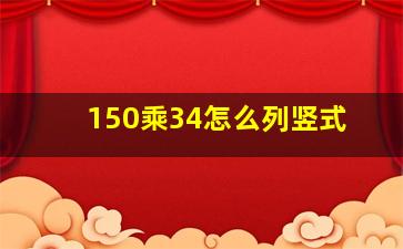 150乘34怎么列竖式