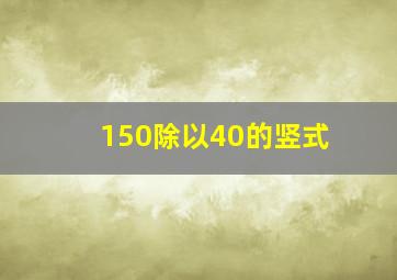 150除以40的竖式