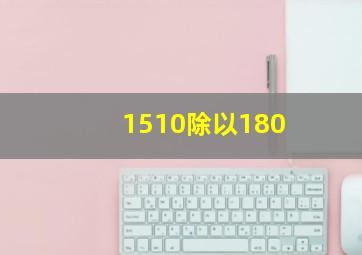 1510除以180