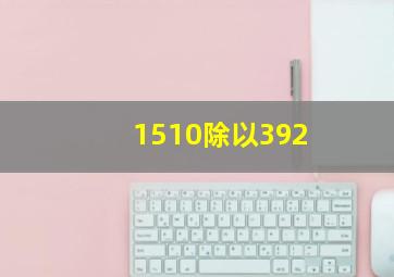 1510除以392