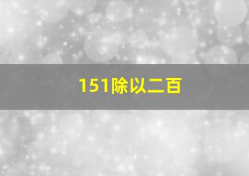 151除以二百