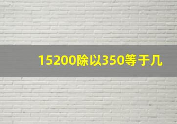 15200除以350等于几