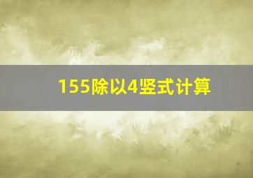 155除以4竖式计算