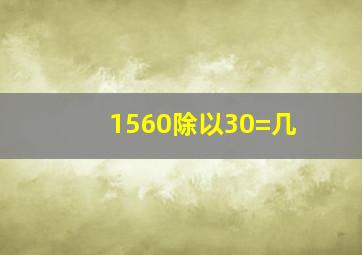 1560除以30=几