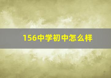 156中学初中怎么样