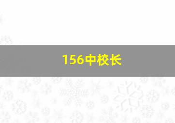 156中校长