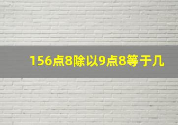 156点8除以9点8等于几