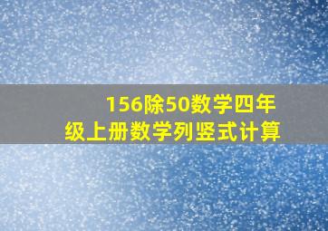 156除50数学四年级上册数学列竖式计算