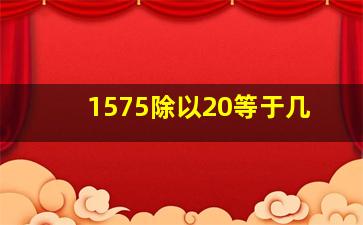 1575除以20等于几