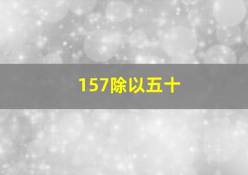 157除以五十