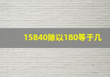 15840除以180等于几