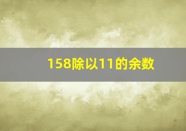 158除以11的余数