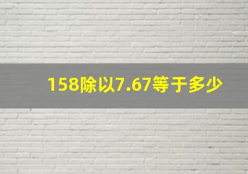 158除以7.67等于多少