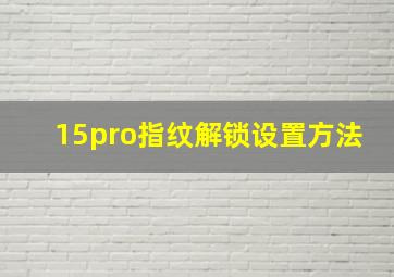 15pro指纹解锁设置方法