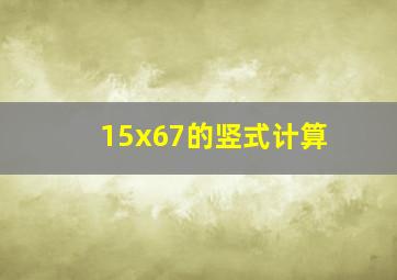 15x67的竖式计算