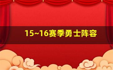 15~16赛季勇士阵容