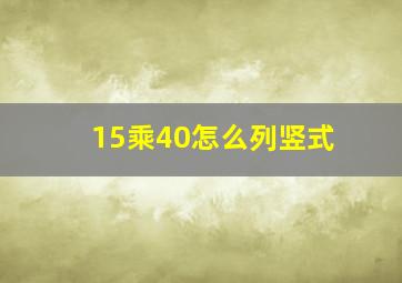 15乘40怎么列竖式