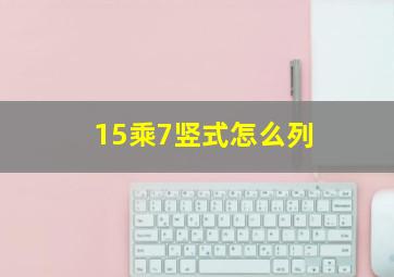 15乘7竖式怎么列